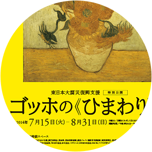 東日本大震災復興支援 特別公開 ゴッホの《ひまわり》展