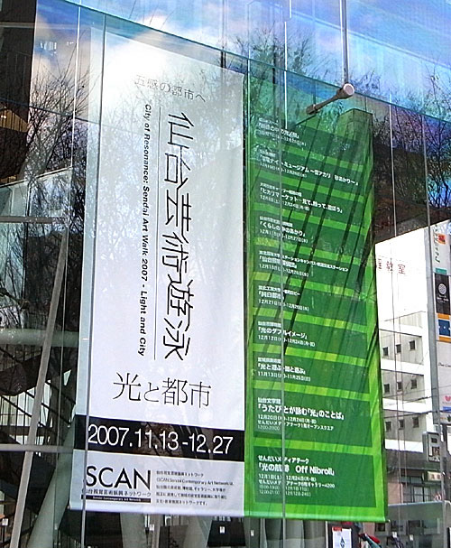 五感の都市へ 仙台芸術遊泳2007: Banner
