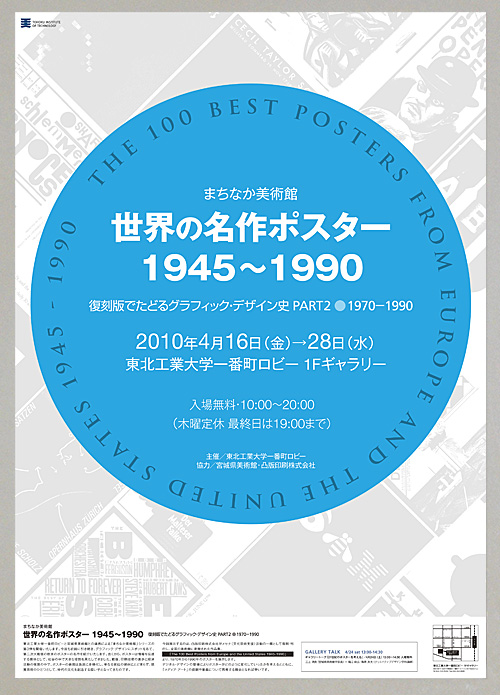 まちなか美術館 世界の名作ポスター1945〜1990　復刻版でたどるグラフィックデザイン史: Poster
