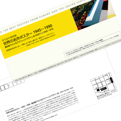 まちなか美術館 世界の名作ポスター1945〜1990　復刻版でたどるグラフィックデザイン史: DM