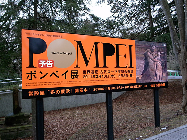 ポンペイ展 世界遺産 古代ローマ文明の奇跡　仙台展: Roadside Sign