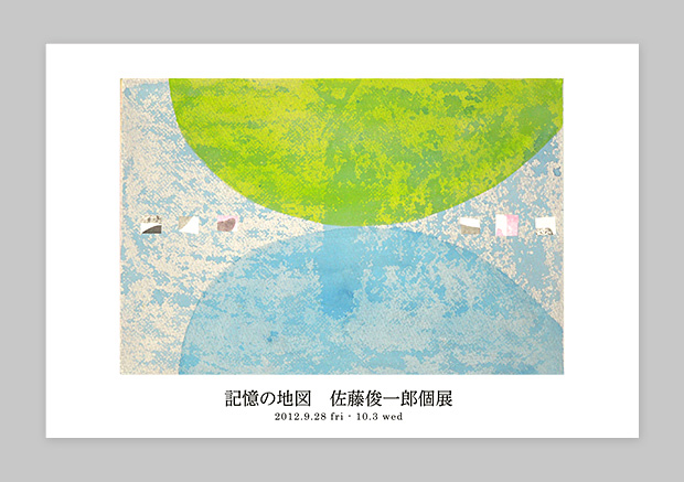 佐藤俊一郎 個展 「記憶の地図」2012: DM