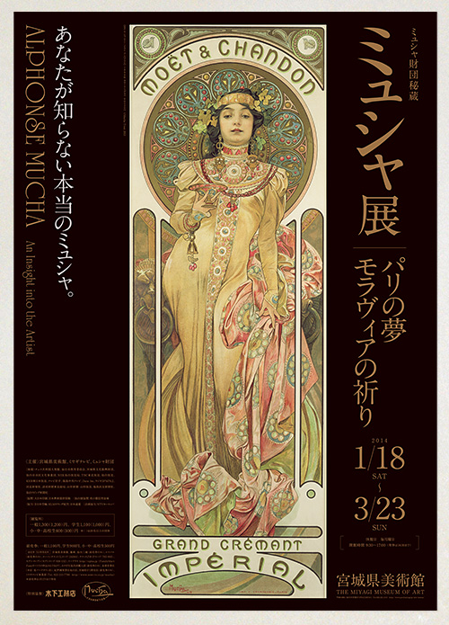 ミュシャ財団秘蔵　ミュシャ展　パリの夢　モラヴィアの祈り　宮城展: Poster