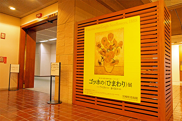 東日本大震災復興支援 特別公開 ゴッホの《ひまわり》展: Entrance Sign