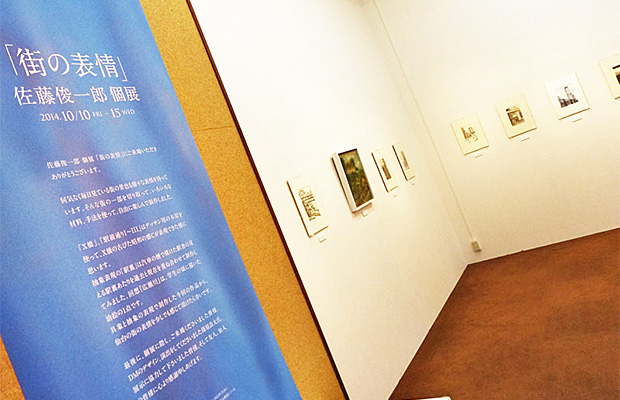 佐藤俊一郎個展 「街の表情」2014: Banner