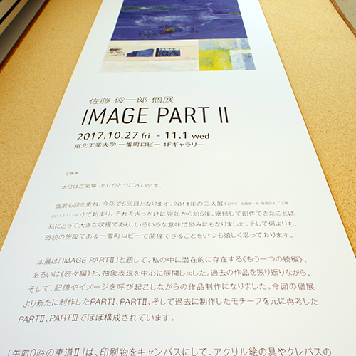 佐藤俊一郎 個展 「IMAGE PART II」: Entrance Banner