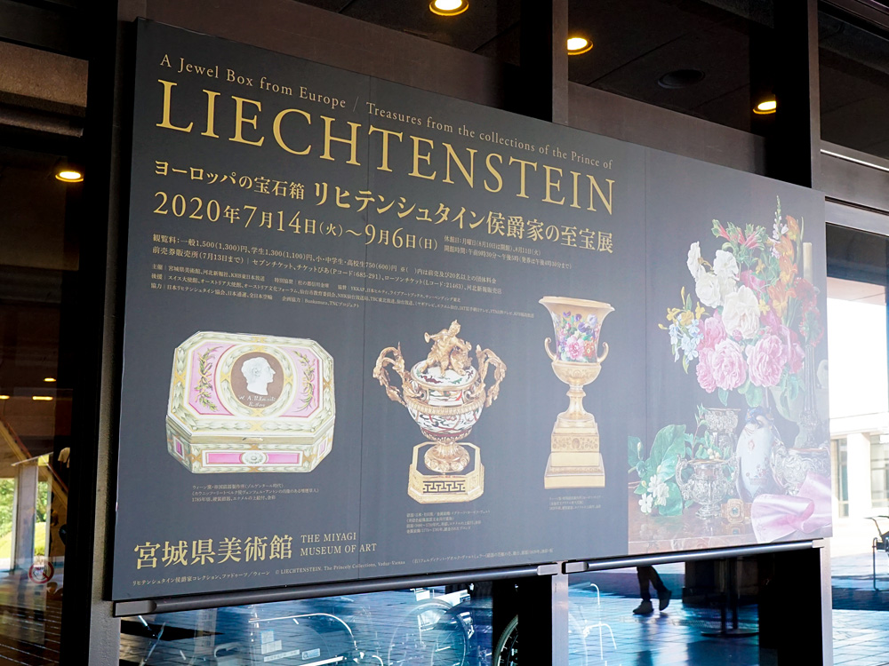 switcher: ヨーロッパの宝石箱 リヒテンシュタイン侯爵家の至宝展